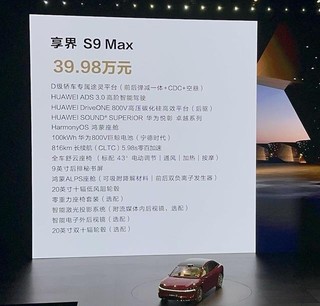 炸裂，39.98万起，享界S9上市！56E瑟瑟发抖