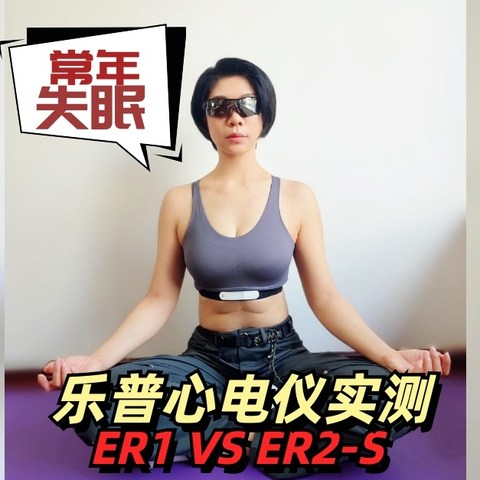 常年被失眠困扰/ST段抬高的中年人，乐普心电仪对比实测（ER1-ER2S）