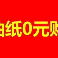 超值福利！0元购抽纸，你还在等什么？