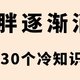 肥胖逐渐消失的冷知识