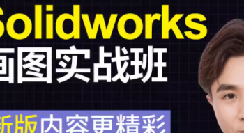 万老师亲授！2023新版SolidWorks教程，零基础也能变高手？