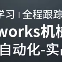 Solidworks高手必备！揭秘非标自动化机械设计精髓