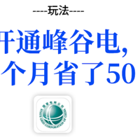 开通峰谷电，一个月省了50！