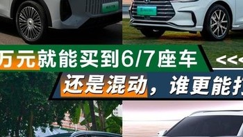 15万元就能买到6/7座车，还是混动，谁更能打？