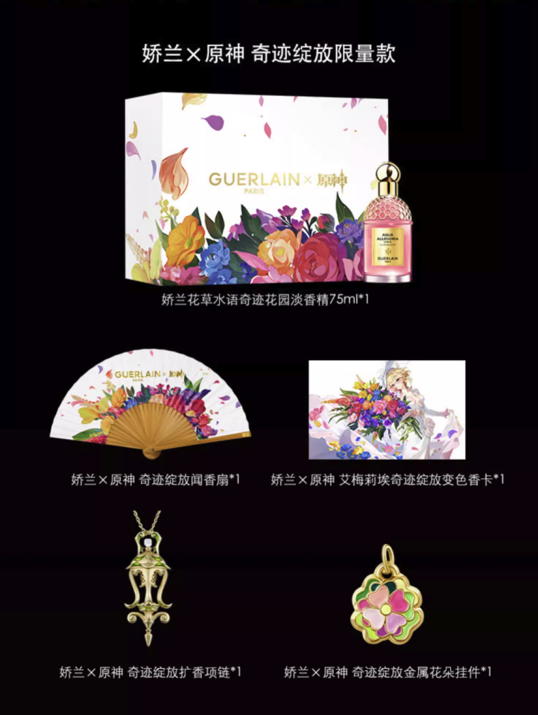 娇兰✖️原神联动，推出全新奇迹绽放限量款香水！_中性香水_什么