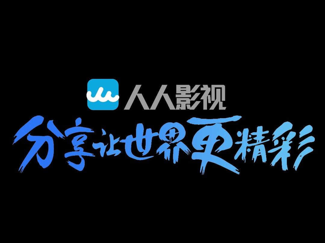 科技东风｜人人影视时隔三年半致歉；腾讯回应传输助手隐私没问题；360周鸿祎要去快乐向前冲