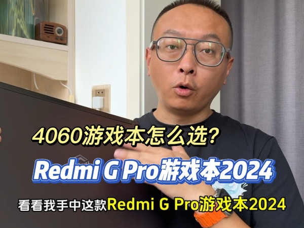 210W性能释放！实测Redmi G Pro游戏本2024