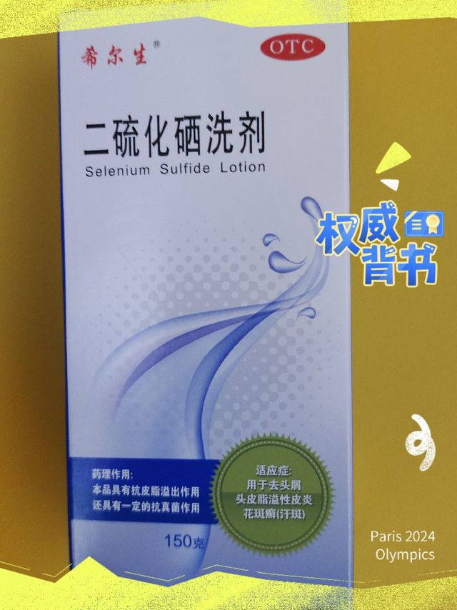 希尔生二硫化硒洗剂，真的好用吗？