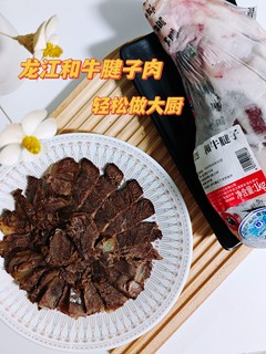 龙江和牛腱子肉，轻松做大厨