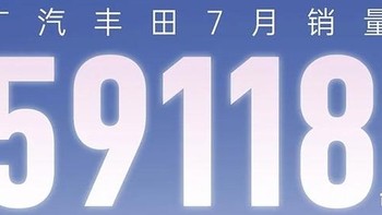 跌破6w，广丰7月销量暴跌。凯美瑞销逆势爬升