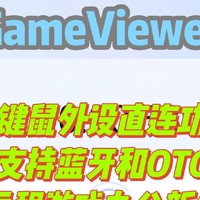 网易GameViewer远程：新增键鼠外设直连功能？支持蓝牙和OTG助力远程游戏办公新体验！