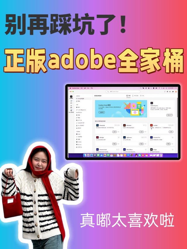 终于开通正版adobe了，我真的太喜欢啦
