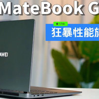 华为MateBook GT 14：狂暴性能猛兽。