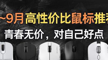 【抄作业】8~9月高性价鼠标推荐。青春无价，对自己好点