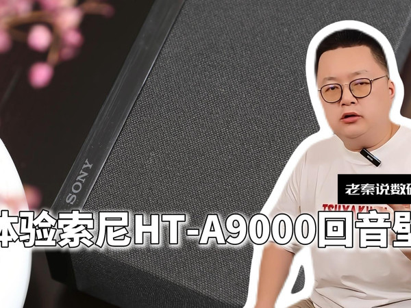 【老秦说数码】体验索尼HT-A9000回音壁