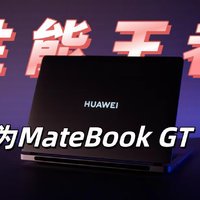 华为MateBook GT 14：轻薄本也能卷性能？