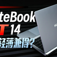 「小白」华为MateBook GT 14体验