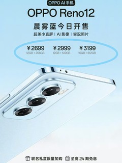 OPPO Reno 12晨雾蓝上线了