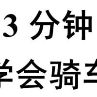 如何3分钟教会5岁孩子骑车？