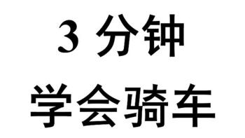 如何3分钟教会5岁孩子骑车？