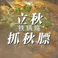 立秋了！抓秋膘！饭店吃点铁锅炖鱼