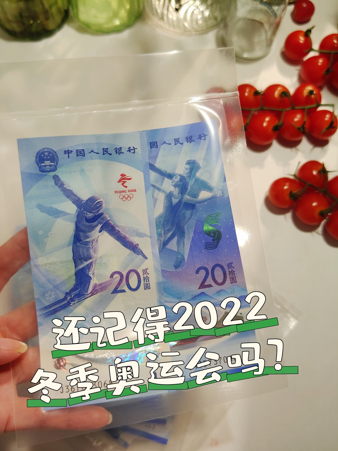 2022奥运纪念钞人物图片