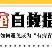 痔疮自救小妙招？9个习惯避免成为“有痔青年”