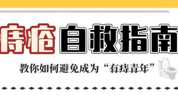 痔疮自救小妙招？9个习惯避免成为“有痔青年”