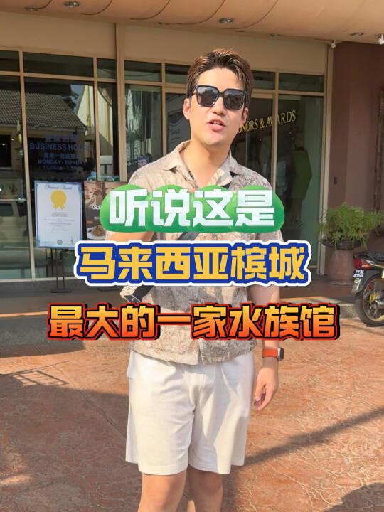 听说这是马来西亚槟城最大的一家水族店