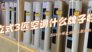 立式三匹空调什么牌子好？2024口碑最好的三款空调柜机：性价比高，经济又实惠