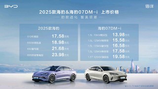 13.98万元起，2025款海豹 / 海豹 07DM-i 车型上市