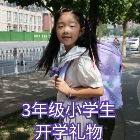 给3年级小学生的开学礼物：愿晚一点努力学习，早一点开心长大