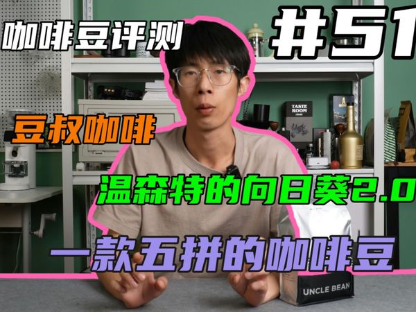【咖啡豆评测#51】豆叔咖啡 | 温森特的向日葵 | 一款五拼的咖啡豆