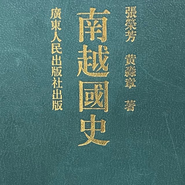 介绍岭南区域的专业性书籍：南越国史