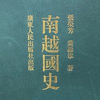 介绍岭南区域的专业性书籍：南越国史