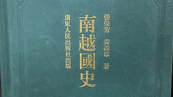 介绍岭南区域的专业性书籍：南越国史