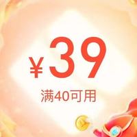 40减39无门槛外卖券