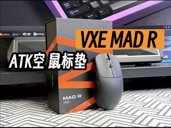 又来砸场子？首发199元还送8K接收器｜VXE MAD R电竞鼠标｜ATK空系列类零Poron垫 上手体验