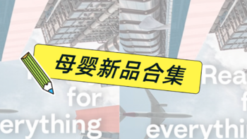 母婴新风尚速递「第三期」：这5个育儿新搭子 帮助家长应对各种挑战