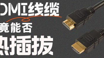 HDMI 线缆究竟支不支持热插拔❓