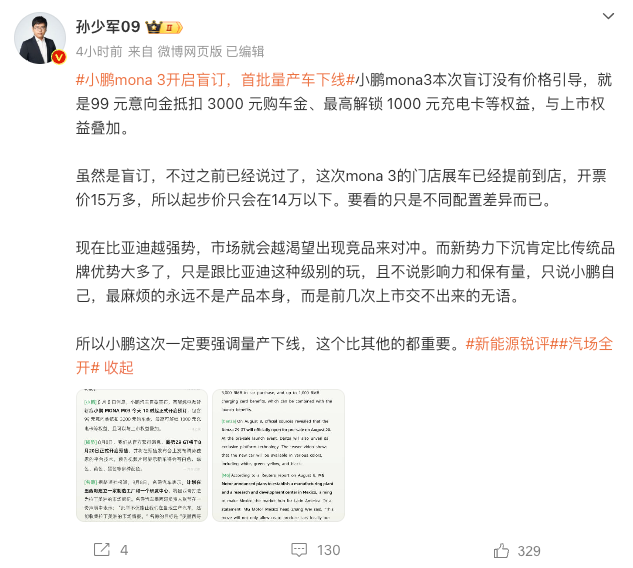 小鹏MONA M03首批车下线，网传起步价会在14万以下