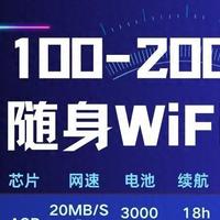 100-200元高品质随身WiFi推荐！高性价比高口碑随身WiFi推荐！随身WiFi哪个牌子最好用网速最快？