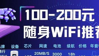 100-200元高品质随身WiFi推荐！高性价比高口碑随身WiFi推荐！随身WiFi哪个牌子最好用网速最快？