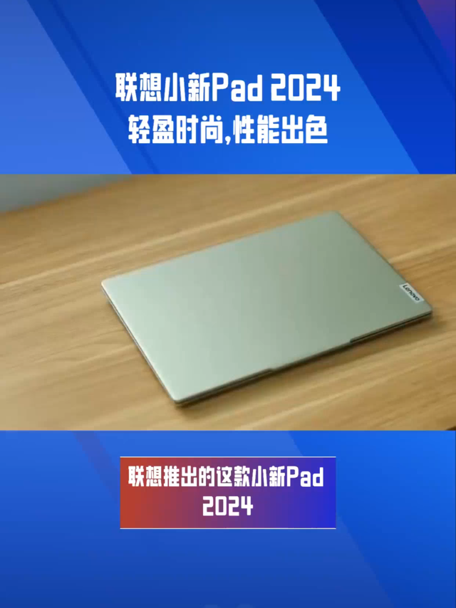 联想小新Pad 2024：轻盈时尚，性能出色