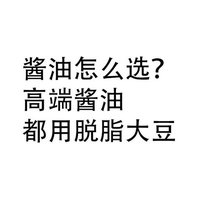 酱油怎么选：消费者很迷惑，高端酱油都是脱脂大豆！