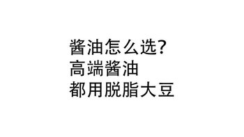 酱油怎么选：消费者很迷惑，高端酱油都是脱脂大豆！