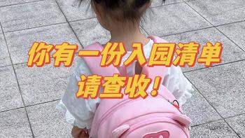 幼儿园老师都夸的入园清单，9月入园的宝宝看过来！