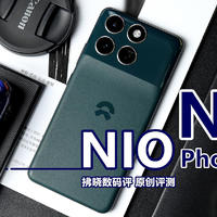 在非车主眼里，车企造的手机到底行不行？蔚来NIO Phone N24评测