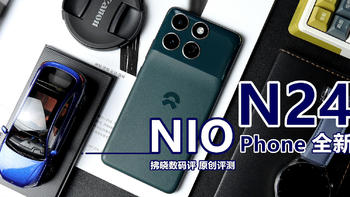 在非车主眼里，车企造的手机到底行不行？蔚来NIO Phone N24评测