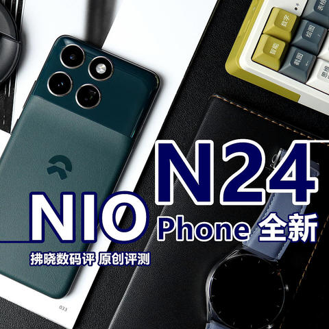 在非车主眼里，车企造的手机到底行不行？蔚来NIO Phone N24评测